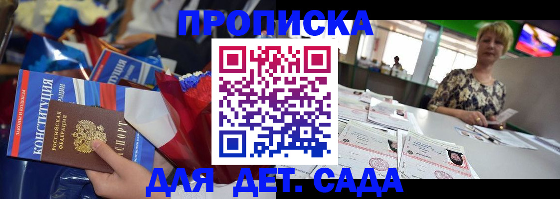 регистрация для дет. сада в Никольске